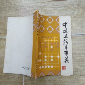 中炮过河车专集（8品小32开1982年1版1印6万册135页9.5万字）56759