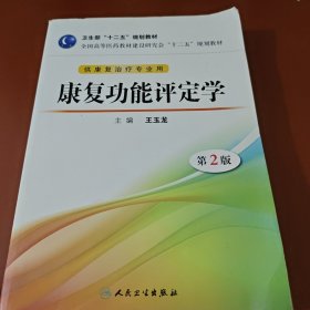 全国高等医药教材建设研究会“十二五”规划教材：康复功能评定学（第2版）