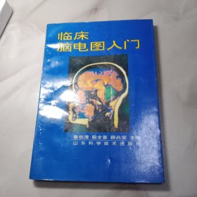 临床脑电图入门