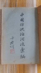 +++民国25年出版++大开本《中国防洪治河法汇编》一册全+++完整不缺页，