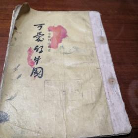 红色经典名作，方志敏烈士遗著，1952年版，1957年印刷，竖排繁体：可爱的中国