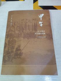 甲午：120年前的西方媒体观察