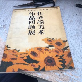 伍必端作品回顾展