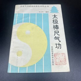 太极棒尺气功