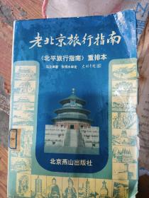 老北京旅行指南：《北平旅行指南》重排本