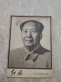 《红旗》（1976年第10期）【毛泽东逝世专刊】