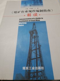 煤礦作業(yè)規(guī)程編制指南解讀