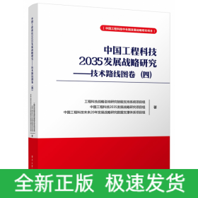 中国工程科技2035发展战略研究——技术路线图卷(四)