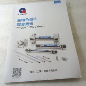 液相色谱柱综合目录