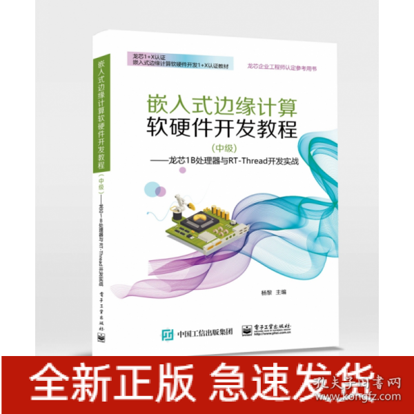 嵌入式边缘计算软硬件开发教程（中级） ——龙芯1B处理器与RT-Thread开发实战