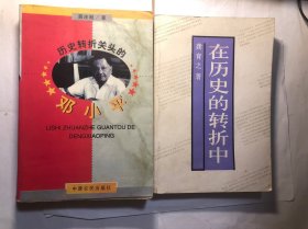 历史转折关头的邓小平、在历史的转折中