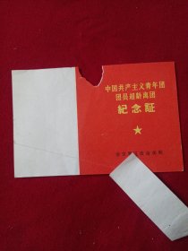 团员超龄离团纪念证