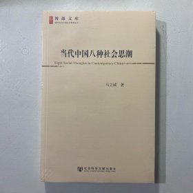 当代中国八种社会思潮