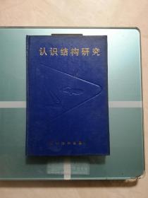 认识结构研究（精装1993一版一印仅800册）