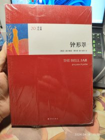 20世纪经典：钟形罩（一部写给女性读者的《麦田里的守望者》；收录普拉斯生活照片和手绘画作）