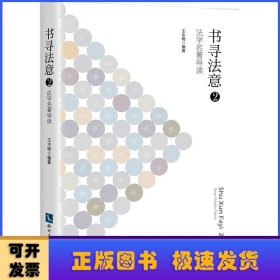 书寻法意2：法学名著导读