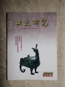 文史研究（2004年总第37期）