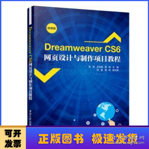 DreamweaverCS6网页设计与制作项目教程