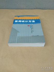 普通高等教育“十一五”国家级规划教材·博学·公共卫生与预防医学系列：医用统计方法（第3版）