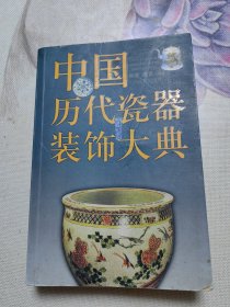 中国历代瓷器装饰大典