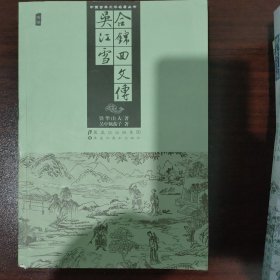 中国古典文学名著丛书-吴江雪、合锦回文传