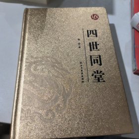 四世同堂（套装上下册）