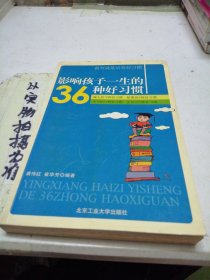 影响孩子一生的36种好习惯