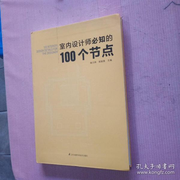 室内设计师必知的100个节点