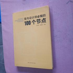 室内设计师必知的 100个节点