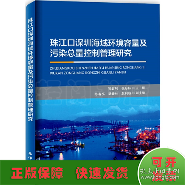 珠江口深圳海域环境容量及污染总量控制管理研究