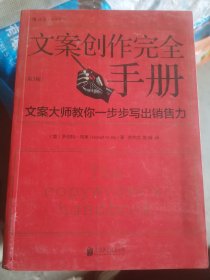 文案创作完全手册：文案大师教你一步步写出销售力（小16开114）