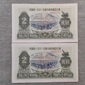 老票证1961年安徽省公债2元全新好品一张价