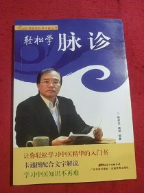 轻轻松松学中医丛书：轻松学脉诊