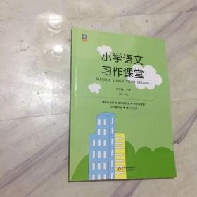 小学语文习作课堂：四年级下册