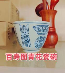 百寿图纹民国老货闻香杯经典主人杯品茗杯中国风清同治款青花寿字纹主人杯茶杯中式家居茶具瓷碗工艺品摆件，高约6公分，上口径约7.5公分，底经约3.2公分，因瓷器特殊性当面签收，个别有黑点或瑕疵，随机发货介意勿拍，标价就是卖价，美品如图。
  小店诚信交友。亲们看到喜欢的收藏下，需其它古玩摆件老货进店查看，不定时更新，欢迎亲们捡漏，不议价。诚信经营…