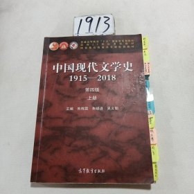 中国现代文学史1915—2018（第四版）上册