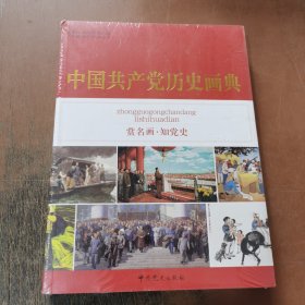 中国共产党历史画典 正版新书