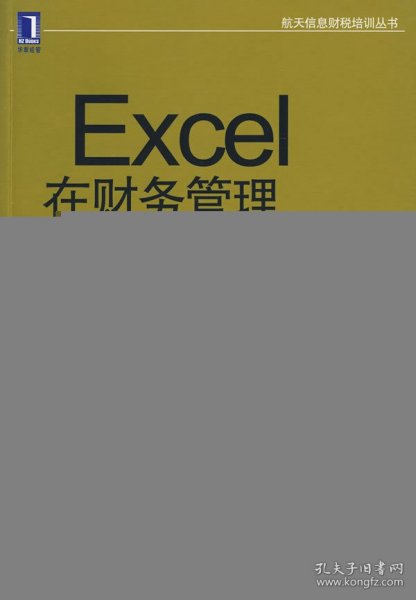 航天信息财税培训丛书：Excel在财务管理中的应用