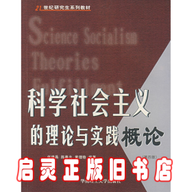 科学社会主义的理论与实践概论第四版 伍德昌 陈善光 黄理稳 华南理工大学出版社
