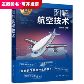 名师讲科技前沿系列--图解航空技术