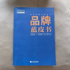 品牌蓝皮书（2008-2009）