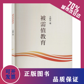 被需值教育 9787561576885