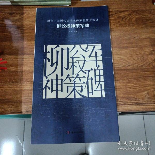 原色中国历代法书名碑原版放大折页：柳公权神策军碑