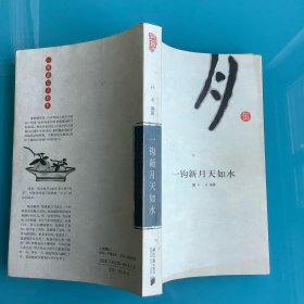 《一钩新月天如水（同一首诗5》