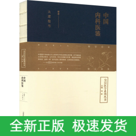 中国内科医鉴