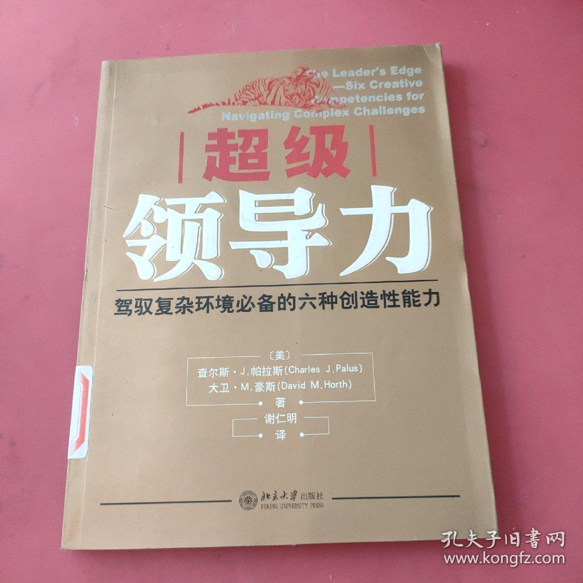 超级领导力：驾驭复杂环境必备的六种创造性能力