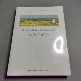 2018年诗探索获奖丛书：第八届诗探索.红高粱诗歌奖获奖作品集