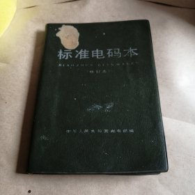 标准电码本 1983年修订本 64开精装本