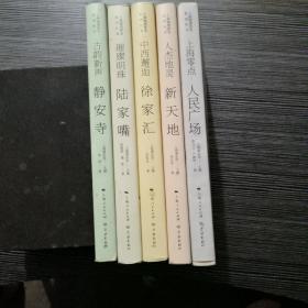 上海地情普及系列丛书：静安寺、陆家嘴、徐家汇、人民广场、新天地：5本 合售