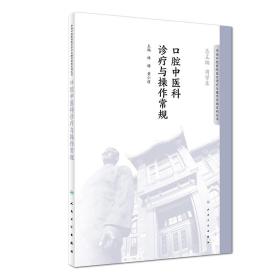 华西口腔医院医疗诊疗与操作规范系列丛书——口腔中医科诊疗与操作常规